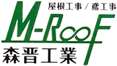 福山市で屋根修理なら森晋工業